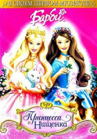 Изображение товара Барби: Принцесса и Нищенка