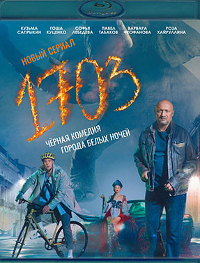 1703 (8 серий) (2 Blu-ray)* на Blu-ray