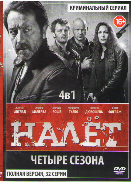Налет (Налёт) 4 Сезона (32 серии) на DVD Налет (Налёт) 4 Сезона (32 серии) на DVD