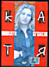 Огонёк Катя (Катя)  на DVD