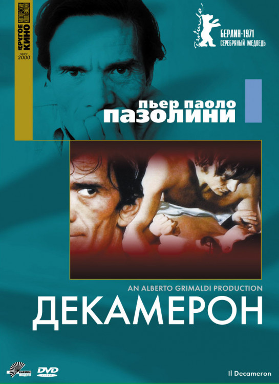 Декамерон на DVD Декамерон на DVD