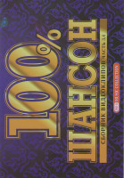 Изображение товара Сборник видеоклипов 100 % Шансон 3,4 Части