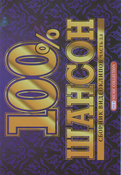Сборник видеоклипов 100 % Шансон 3,4 Части на DVD