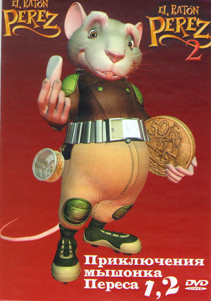 Приключения мышонка Переса 1,2 на DVD