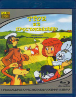 Изображение товара Трое из Простоквашино (Blu-ray)