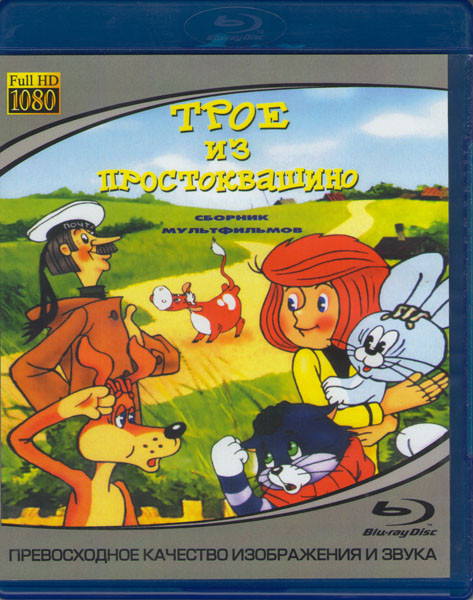 Трое из Простоквашино (Blu-ray) на Blu-ray