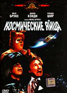 Космические яйца на DVD Космические яйца на DVD