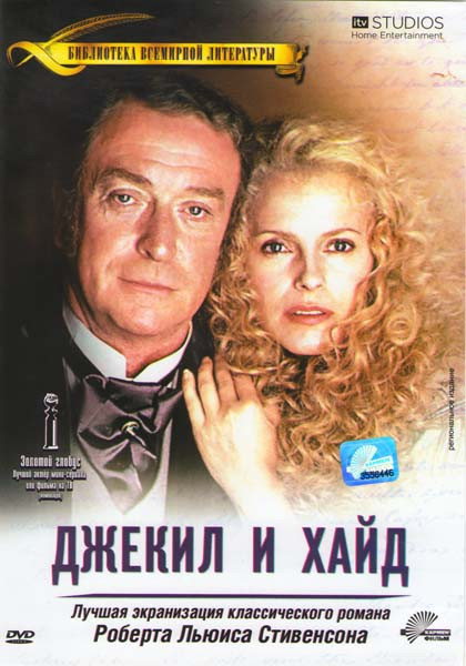 Джекил и Хайд на DVD