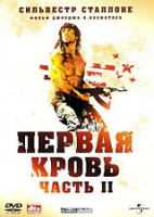 Изображение товара Рэмбо Первая кровь 2
