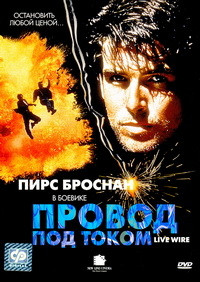 Провод под током на DVD Провод под током на DVD