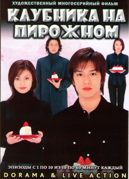 Клубника на пирожном (Клубника поверх торта) (10 серий) (2 DVD) на DVD