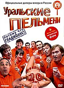 Уральские Пельмени Потому что гладиолус на DVD