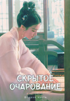 Изображение товара Скрытое очарование 1 Сезон 2 Часть (21-40 серии) (4DVD)