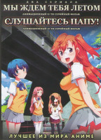 Изображение товара Мы ждем тебя летом (12 серий) / Слушайтесь папу (12 серий) (2 DVD)