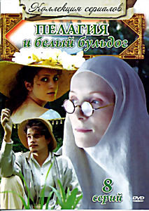 Пелагия и белый бульдог 8 серий на DVD