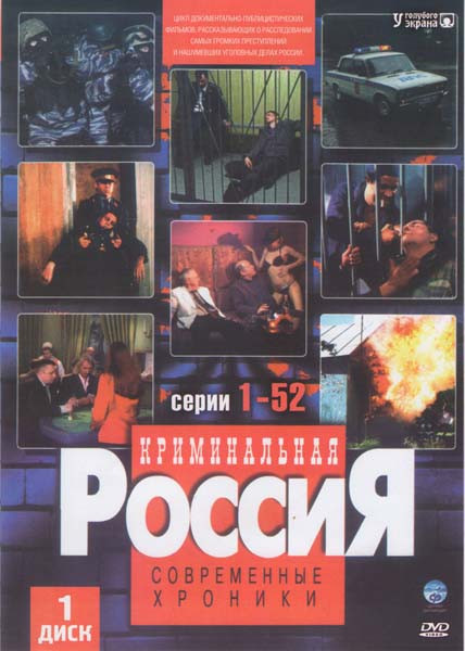 Криминальная Россия Современные хроники (260 серий) (5 DVD) на DVD