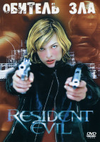 Изображение товара Обитель зла