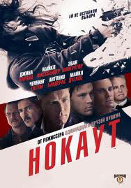 Нокаут на DVD Нокаут на DVD