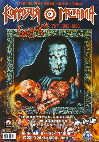 Коррозия металла Садизм Тур 1992-1993  на DVD