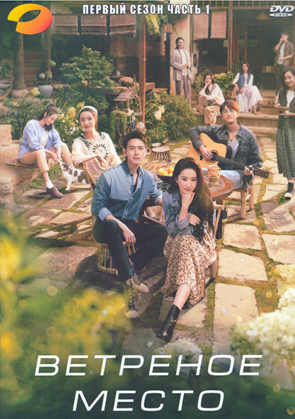 Ветреное место 1 Сезон 1 Часть (20 серий) (3DVD) на DVD Ветреное место 1 Сезон 1 Часть (20 серий) (3DVD) на DVD
