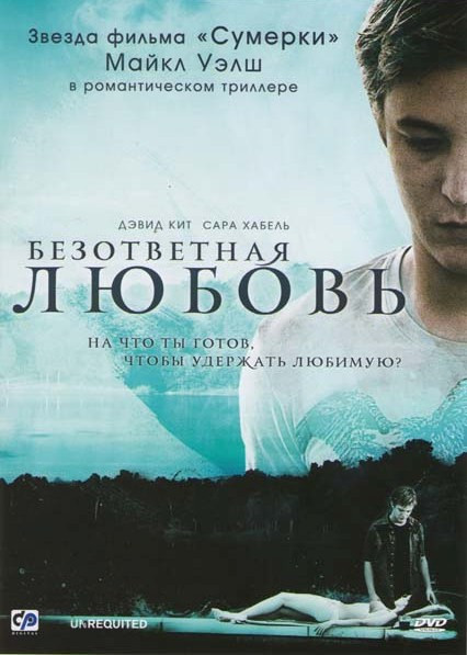 Безответная любовь на DVD