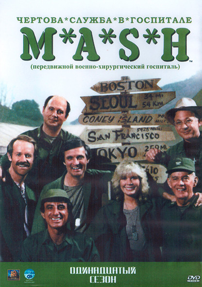Чертова служба в госпитале МЭШ 11 Сезон (16 серий) (2DVD) на DVD Чертова служба в госпитале МЭШ 11 Сезон (16 серий) (2DVD) на DVD