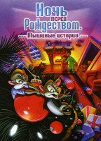 Изображение товара Ночь перед Рождеством Мышиные истории