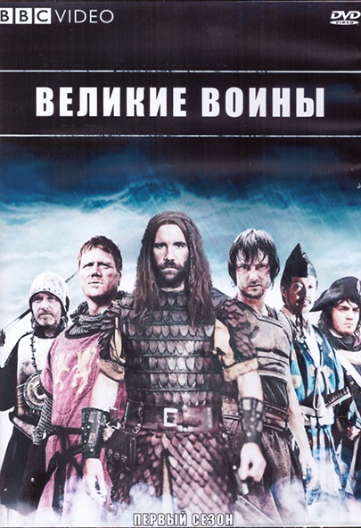 Великие воины (6 фильмов) (2DVD) на DVD Великие воины (6 фильмов) (2DVD) на DVD