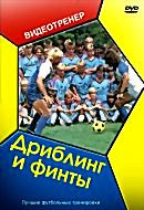 Изображение товара Дриблинг и финты