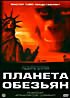 Планета обезьян  (1968) на DVD