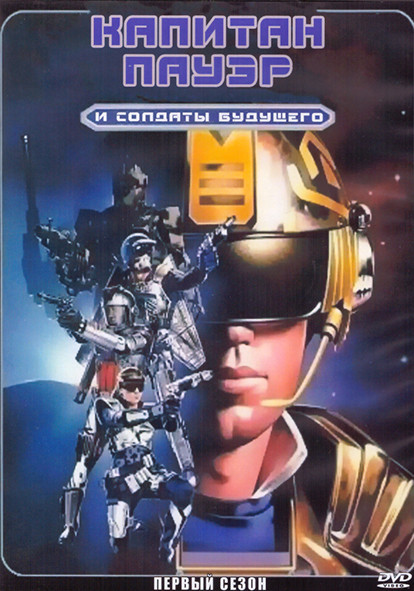 Капитан Пауэр и Солдаты будущего 1 Сезон (22 серии) (2DVD) на DVD Капитан Пауэр и Солдаты будущего 1 Сезон (22 серии) (2DVD) на DVD