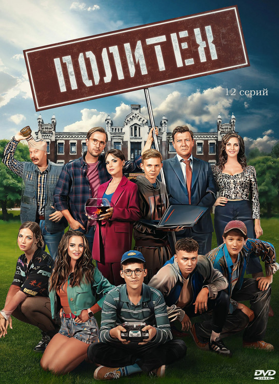Политех (12 серий) (2DVD)* на DVD