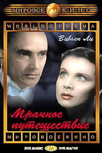 Мрачное путешествие на DVD Мрачное путешествие на DVD