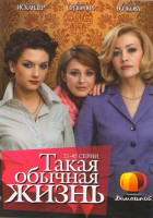 Изображение товара Такая обычная жизнь (21-45 серии)