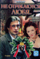 Изображение товара Не отрекаются любя (4 серии)