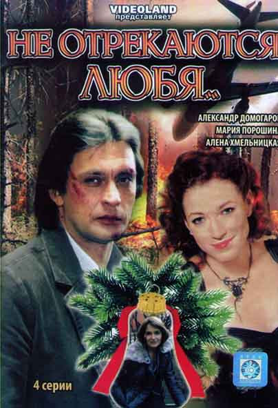 Не отрекаются любя (4 серии) на DVD Не отрекаются любя (4 серии) на DVD