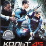 Кольт 45 на DVD Кольт 45 на DVD