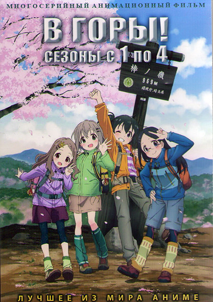 В горы ТВ1-4 (61 серия) (4 DVD) на DVD В горы ТВ1-4 (61 серия) (4 DVD) на DVD