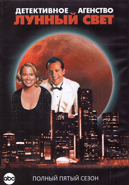 Детективное Агентство Лунный свет 5 Сезон (13 серий) (3DVD) на DVD