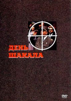 Изображение товара День шакала