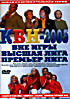КВН 2005: Вне игры/ Высшая лига/ Премьер лига на DVD
