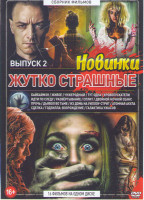 Изображение товара Жутко страшные новинки 2 Выпуск (Байбаймэн / Живое / Чужеродный / Тут одна / Кровопускатели / Идти по следу / Развертывание / Сплит / Двойной ночной с