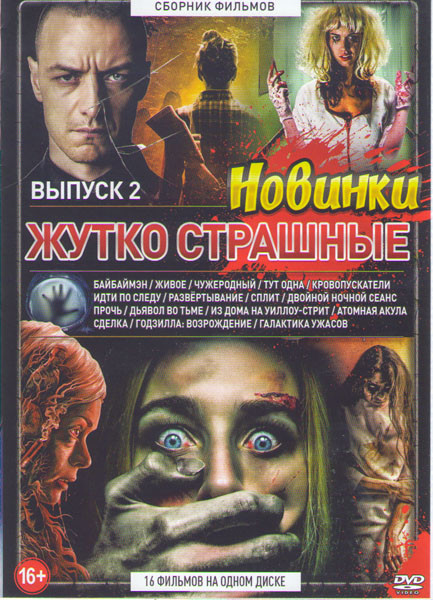 Жутко страшные новинки 2 Выпуск (Байбаймэн / Живое / Чужеродный / Тут одна / Кровопускатели / Идти по следу / Развертывание / Сплит / Двойной ночной с на DVD Жутко страшные новинки 2 Выпуск (Байбаймэн / Живое / Чужеродный / Тут одна / Кровопускатели / Идти по следу / Развертывание / Сплит / Двойной ночной с на DVD