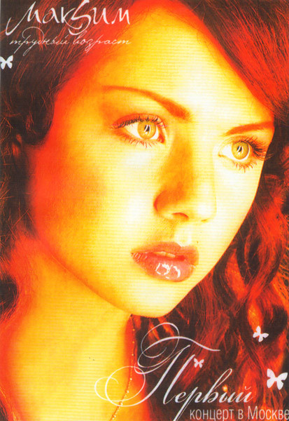 Максим Трудный возраст Первый концерт в Москве на DVD Максим Трудный возраст Первый концерт в Москве на DVD