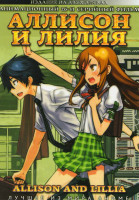 Изображение товара Аллисон и лилия ТВ (26 серий) (2 DVD)