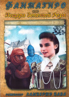 Изображение товара Фантагиро Пещера золотой розы 5 Частей (10 серий) (4DVD)