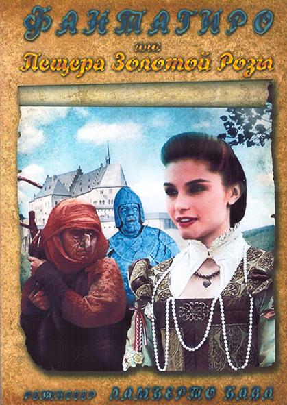 Фантагиро Пещера золотой розы 5 Частей (10 серий) (4DVD) на DVD Фантагиро Пещера золотой розы 5 Частей (10 серий) (4DVD) на DVD