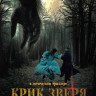 Крик зверя на DVD