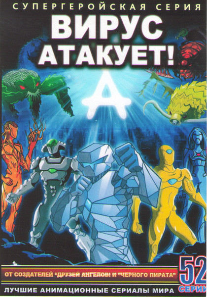 Вирус атакует (Холодная месть) (52 серии) (2 DVD) на DVD