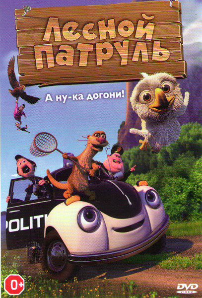 Лесной патруль на DVD